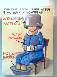 Защита от космических лучей в домашних условиях