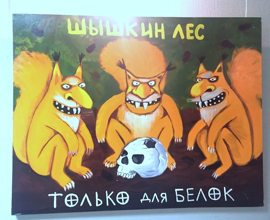 Шишкин лес