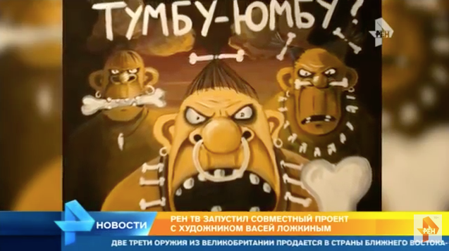 07 Тумба Юмба Васи Ложкина