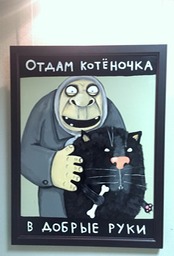 Картина Васи Ложкина Отдам котеночка в добрые руки