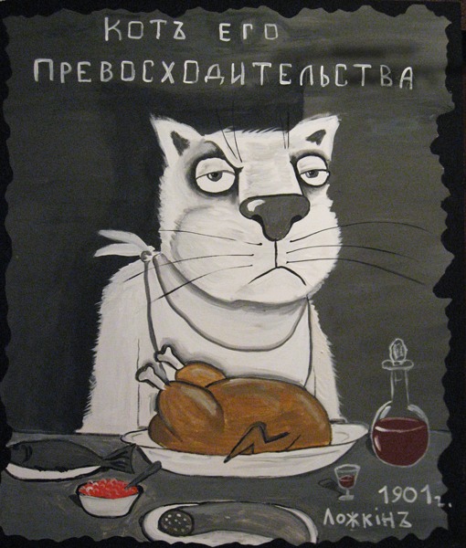 Кот его превосходительства 70х60 х.а.т. Вася Ложкин