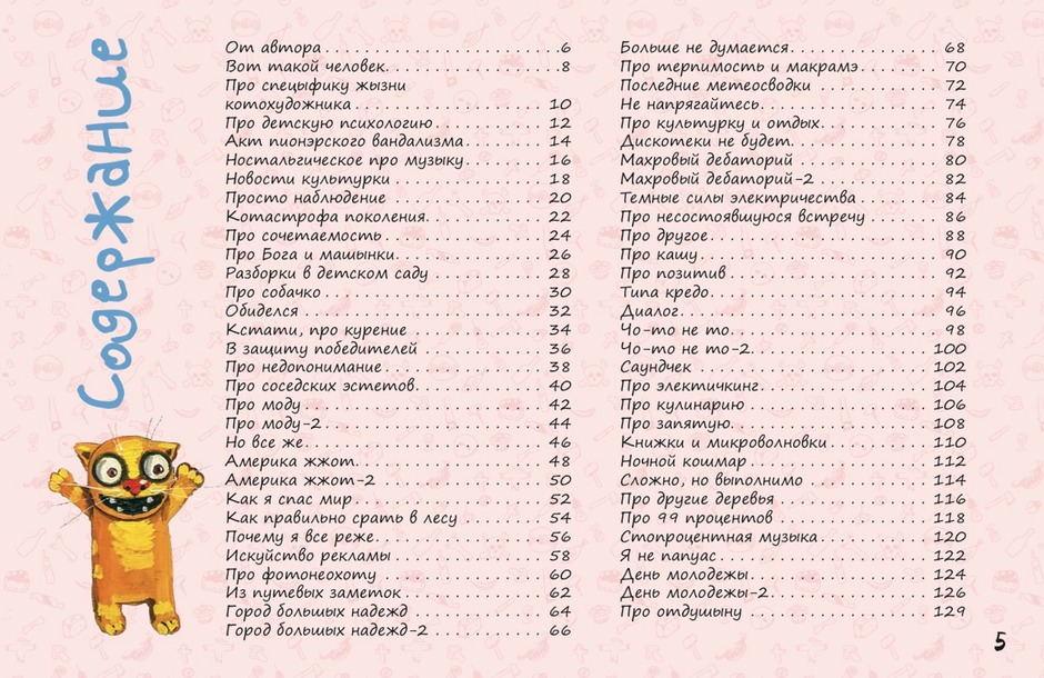 Содержание. Книга Васи Ложкина КОТастрофа